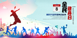 全民健身日