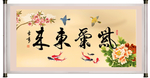 紫气东来