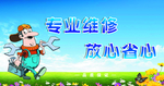 维修