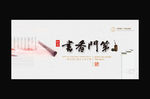 书香门第