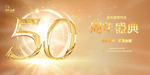 50周年