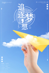 追逐梦想