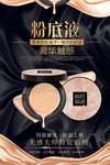 黑金高端粉底液新品上市宣传海报