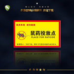 鼠药投放