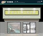 牙科 发光字