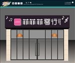 琴行 门头