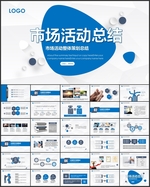 市场营销活动总结PPT
