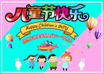 可爱儿童节快乐海报