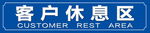 客户休息区