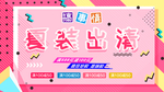几何风格夏季促销夏装促销展板