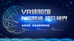 科技风VR体验馆身临其境宣传展