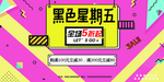 孟菲斯风黑色星期五展板设计