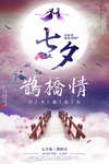 时尚七夕鹊桥情人节促销宣传海报