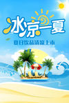 缤纷盛夏 夏天 夏天海报 he