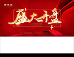 盛大开盘