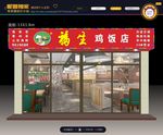 鸡饭店 招牌