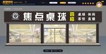 桌球 发光字