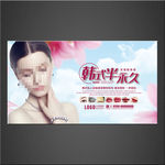 半永久定妆海报