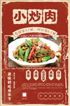 小炒肉
