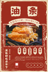 油条
