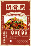 拆骨肉