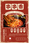 串串