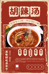 胡辣汤