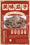美味瓜子