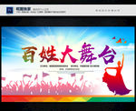 百姓大舞台