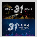 31周年