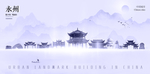 永州