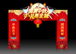 中秋