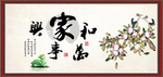 家和万事兴