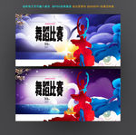 舞蹈大赛