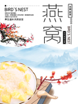 燕窝海报