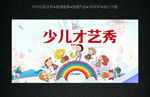 儿童才艺秀