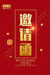邀请函