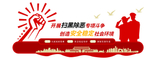 扫黑除恶