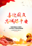迎国庆保平安