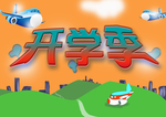 开学