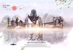 芜湖