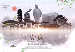 宣城