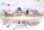 玉林