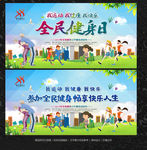 全民健身日