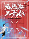 热血青春