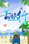 夏季旅游 夏季旅游海报 he