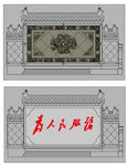 影壁墙