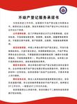 不动产登记服务承诺书