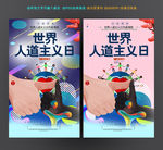 世界人道主义日
