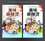 麻辣烫